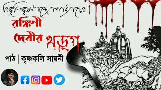 #Bengaliaudiostory/ রঙ্কিনী দেবীর খড়গ/ Ronkini Debi-r khorgo/ Krishnakali Sayani/ Munshiyana SM