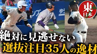 【東日本編】怪物打者に投手王国などワクワクが止まらない！選抜注目35人