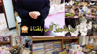 اول ظهور الي بلقناة 🙈مشتريات جديدة للبيت بفلوس القاصةذكر الاسعار💸اخذتكم جولة 🤩