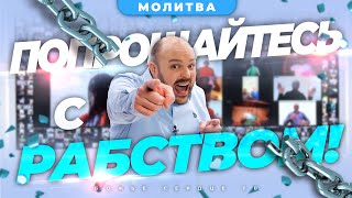 РАСПРОЩАЙТЕСЬ с РАБСТВОМ!!! | Разрывающая Цепи Молитва | Брат Крис