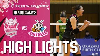 2024-25大同生命SV.LEAGUE WOMEN 第5節 GAME2 vs.デンソーエアリービーズ