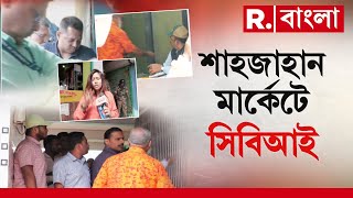 ইডির করা সিল খুলে শাহজাহানের বাড়িতে CBI। CBI-এর সঙ্গে যায় ফরেনসিক দলও। শাহজাহানের মার্কেটেও যায় CBI