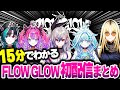 【15分で伝われ】FLOW GLOWデビュー配信まとめ【ホロライブ切り抜き/響咲リオナ/虎金妃笑虎/水宮枢/輪堂千速/綺々羅々ヴィヴィ/DEV_IS】