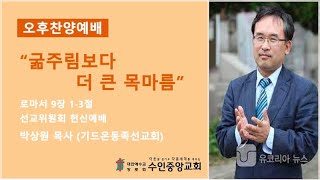 2023.10.15 오후찬양 / 굶주림보다 더 목마름 (박상원 목사 / 기드온동족선교회)