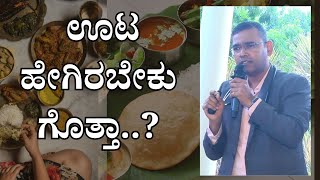 ದಿನಕ್ಕೆ ಎಷ್ಟು ಊಟ ಮಾಡಬೇಕು?  ಡಾ.ಭಾನುಪ್ರಕಾಶ್‌ ಹೆಚ್.ಎಂ.  #food #highcalories #hearthealth #weightloss