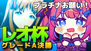 🐎【ウマ娘】レオ杯決勝！グレードA！ 先行3人娘いっけ～　グラスワンダー/タイキシャトル/ニシノフラワー 【なならいぶ｜STAR SPECTRE】