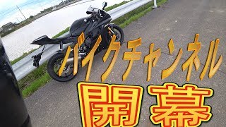 YZF-R6納車そしてバイクの楽しさを共有したい