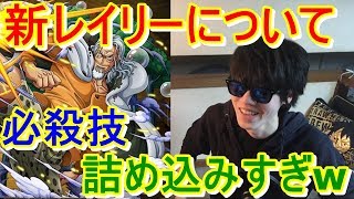 [トレクル] 雑談!「新フェス限レイリーについて！必殺技詰め込みすぎ！」