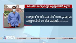 രാജ്യത്ത് കൊവിഡ് കേസുകളുടെ എണ്ണത്തിൽ നേരിയ കുറവ്| Slight down in Covid cases