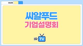 [2024년 코넥스 합동IR] 씨알푸드 - 국내 시리얼 시장을 선도하는 토종 식품기업