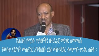 ከሕዝብ የሚነሱ ጥያቄዎችን በተደራጀ መንገድ ለመመለስ የውስጥ አንድነት መጠናከር እንዳለበት የአማራ ክልል ርዕስ መስተዳደር ተመሥገን ጥሩነህ ጠየቁ፡፡