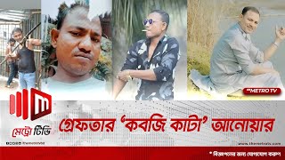 অবশেষে গ্রেফতার মোহাম্মদপুরের ত্রাস ‘কবজি কাটা’ গ্রুপের প্রধান আনোয়ার | Mohammadpur | The Metro TV