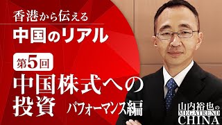 香港から伝える 中国のリアル　第5回「中国株式への投資（パフォーマンス編）」