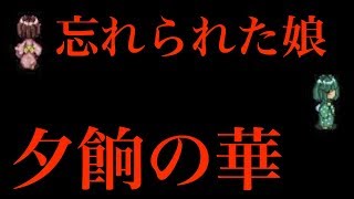 #5【捧げ物の少女】夕餉の華 ホラー脱出ゲーム実況