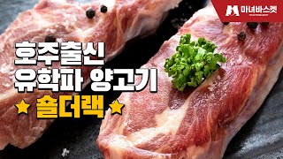 ☆숄더랙☆나 호주 유학파야!