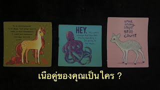 💖 เนื้อคู่ของคุณเป็นใคร ? 💛Pick A Card💚ดูดวง💜Line ID: v.star999💙