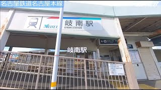 #31-57名古屋鉄道名古屋本線 岐南駅⇒茶所駅