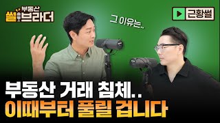 [직방] 극심한 부동산 거래 침체.. 거래 숨통 언제 트일까?ㅣ부동산 썰브라더 44화ㅣ근황썰 2부