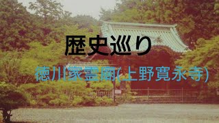 【歴史巡り】徳川家霊廟(上野寛永寺)