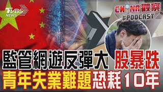 陸擬加強網遊監管 反彈大.遊戲股重挫 學者:青年失業難題恐持續10年 心理問題加劇｜CHINA觀察PODCAST @internationalNewsplus