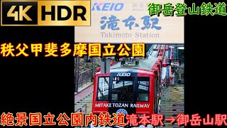 【4K 展望】 御岳登山鉄道 滝本駅→御岳山駅 絶景パワースポット！Mitake Tozan Ralway in National Park