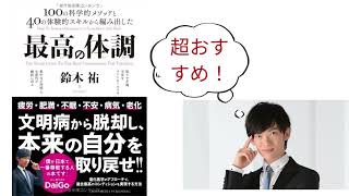 【倍速】【7分で解説】「最高の体調」を世界一わかりやすく要約してみた【本要約】