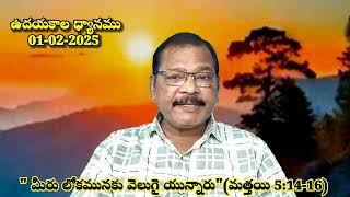 మీరు లోకమునకు వెలుగై యున్నారు (మత్తయి 5:14-16) Ye are the light of the world.