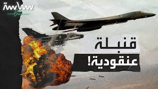 ما هي القنبلة العنقودية؟