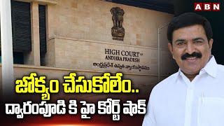 జోక్యం చేసుకోలేం..ద్వారంపూడి కి హై కోర్ట్ షాక్ | High Court Big Shock To Ex MLA Dwarampudi | ABN