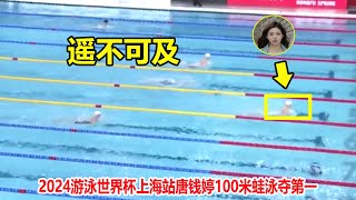 太猛了！100米蛙泳上演疯狂冲刺，唐钱婷狂甩开对手4米夺第一【Shanghai 2024 World Aquatics Swimming World Cup】