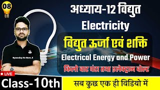 विद्युत ऊर्जा एवं शक्ति Electrical Energy and Power || किलोवाट घंटा तथा इलेक्ट्रान वोल्ट || Class-10