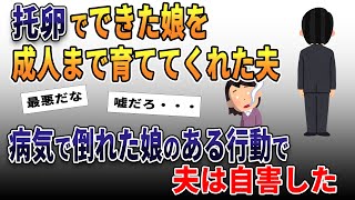 托卵でできた娘を成人まで育ててくれた夫→病気で倒れた娘のある行動で夫は自害した【2ch修羅場スレ・ゆっくり解説】