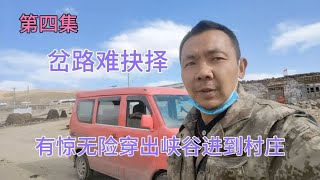 有惊无险穿出峡谷来到村里，岔路口新挑战。破烂战车牛!【无法靠岸老夏】