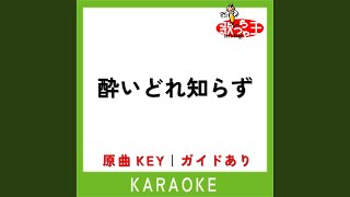 酔いどれ知らず (カラオケ) (原曲歌手:Kanaria)