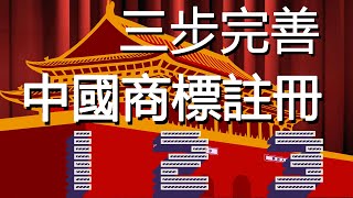 三步完善 中國商標註冊 (國語 中文字幕)