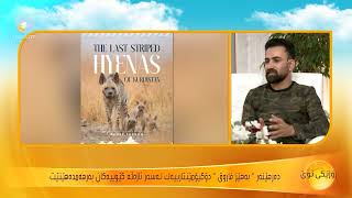 باسکردن لە بەڵگە فلیمی (دوایین کەمتارە هێڵدارەکانی کوردستان) The last Striped Hyenas of Kurdistan