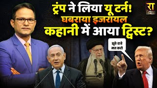 Panicked Israel, is there a twist in the story? | Benjamin Netanyahu | The Rajneeti | Israel Iran...