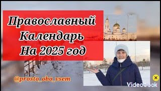 КАЛЕНДАРЬ  на 2025 год, Набережная, Казахстан