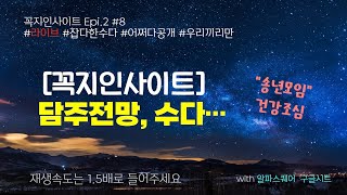 [꼭지인사이트] #8 다음주부터 날씨가 추워지려나?