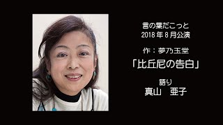 【朗読】言の葉だこっと　　比丘尼の告白　　著：夢乃玉堂 / 語り：真山亜子　言の葉だこっと２０１８年８月公演