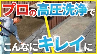 40年の汚れを業務用高圧洗浄機で作業。三重県鈴鹿市(株)メイクプラスターは外構エクステリア庭、左官工事業者です。創業60年施工実績2500件超。お見積りやご相談はお気軽にお問い合わせ下さいませ。