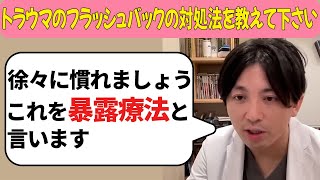 トラウマのフラッシュバックの対処法を教えて下さい【益田裕介 切り抜き】 #精神疾患 #精神科 #益田裕介