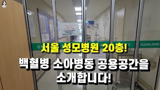 중2 백혈병 브이로그!  서울 성모병원 20층 ! 백혈병 소아병동 공용공간을 소개합니다. 궁금하셨죠? 처음 입원하시는 분들에게 궁금증 해소!