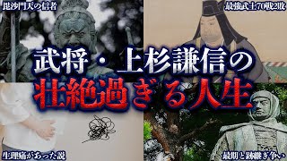 【歴史ミステリー】上杉謙信の壮絶すぎる生涯を解説！70戦2敗の強すぎる戦績