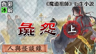 魔道祖师【人与怪谈录】彘怨(上) #wangxian