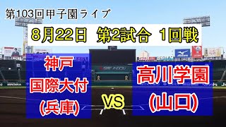 甲子園高校野球 神戸国際大付vs高川学園 第103回全国高等学校野球選手権大会 8月22日 9日目 第2試合 #高校野球 #兵庫 #山口