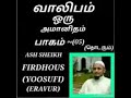 வாலிபர்களே கட்டாயம் நீங்கள் கேட்க வேண்டிய உரை. ash sheikh firdhous yoosufi