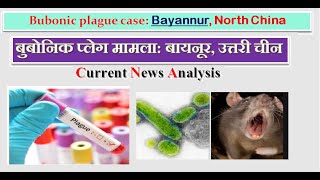 Bubonic plague case: Bayannur, North China/ बुबोनिक प्लेग मामला: बायनूर, उत्तरी चीन