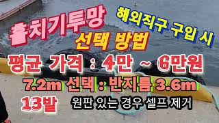 ●훌치기투망정보●서양식투망●해외직구선택방법●7.2m♤반지름3.6m선택●13발●단점♧불편함\u0026큰한방1회용♧납줄밑단터짐●장점\u0026한방\u0026놀이용●신중한구입결정●충동구매●소비자입장설명●