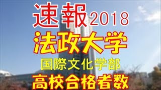 【速報】法政大学　国際文化学部　2018年(平成30年)　合格者数高校別ランキング